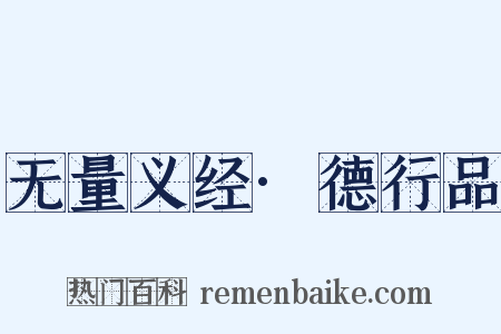 无量义经·德行品是什么意思的图片
